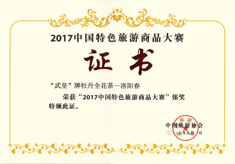 2017中國(guó)特色旅游商品大賽銀獎(jiǎng)-洛陽(yáng)春